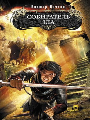 cover image of Собиратель зла